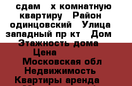 сдам 2-х комнатную квартиру › Район ­ одинцовский › Улица ­ западный пр-кт › Дом ­ 3 › Этажность дома ­ 5 › Цена ­ 25 000 - Московская обл. Недвижимость » Квартиры аренда   . Московская обл.